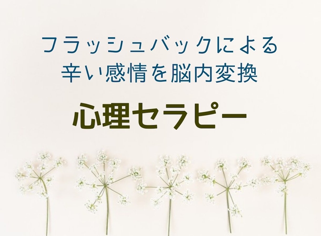思い出すと湧き上がる辛い感情を軽減させます 【NLP】過去の出来事による辛い気持ちを楽にする心理セラピー イメージ1