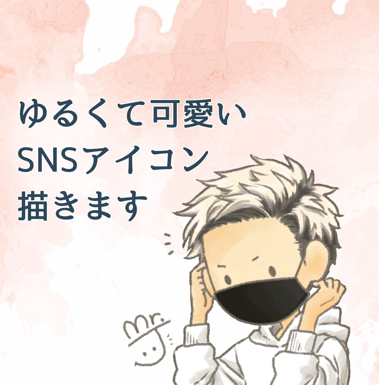 8,000円〜｜ゆるくてかわいいアイコン描きます SNSで“親しみ”が3倍になるアイコン描きます イメージ1