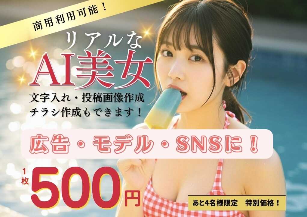 1枚500円！リアルなAI美女を生成します 文字入れもOK！広告にも◎一点ものの理想の美女をお届け！ イメージ1