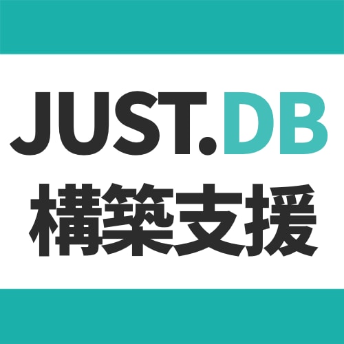 DX支援-JUST.DBで業務アプリを構築します JUSTDB構築・運用を丸ごとサポート(通話無し版) イメージ1