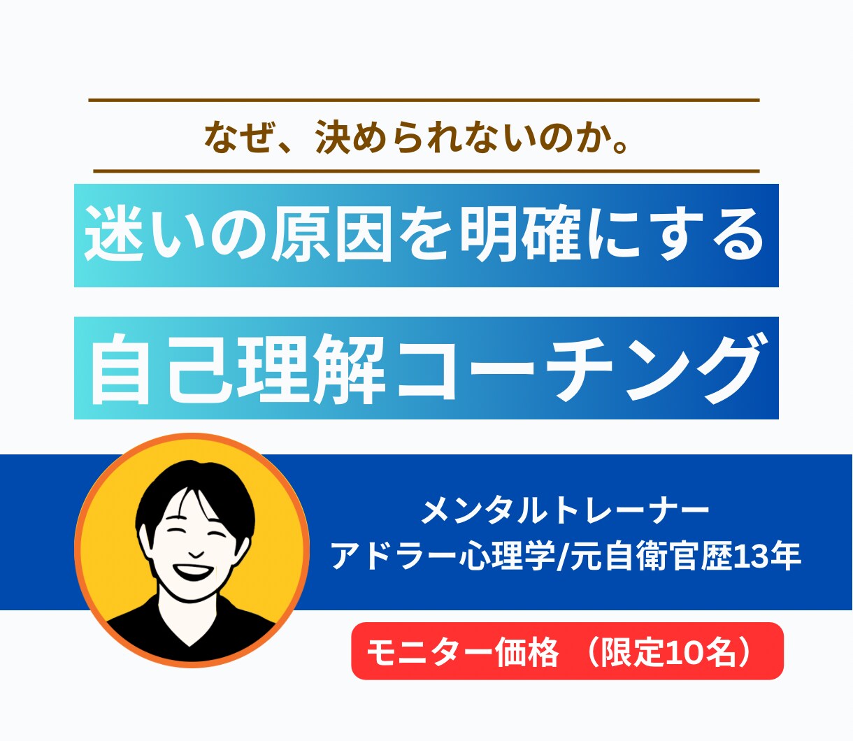 元自衛官が決断力を鍛えるコーチングします 決断できない原因を自己理解で解明 イメージ1