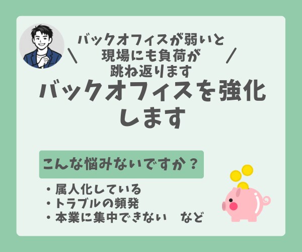 バックオフィス強化をサポートします 金融＋管理部門立ち上げ経験者によるバックオフィスコンサル イメージ1