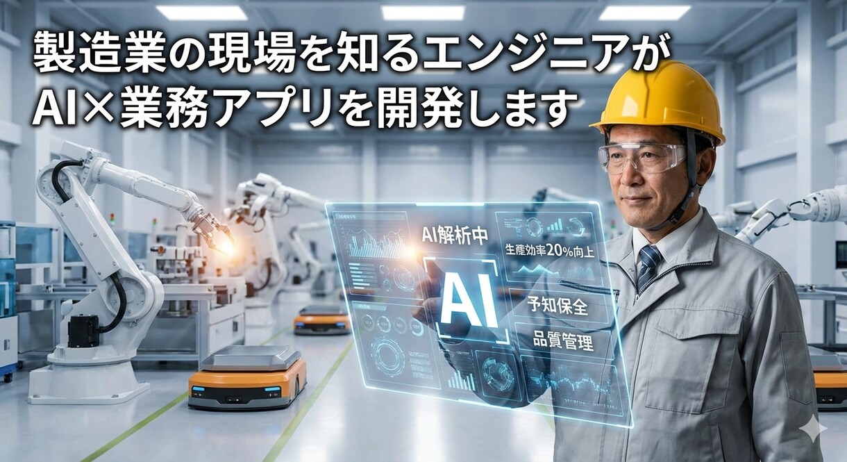 製造業の現場を知る者がAI×アプリを開発します 「現場を知らないIT屋」に頼んで失敗した経験、ありませんか？ イメージ1