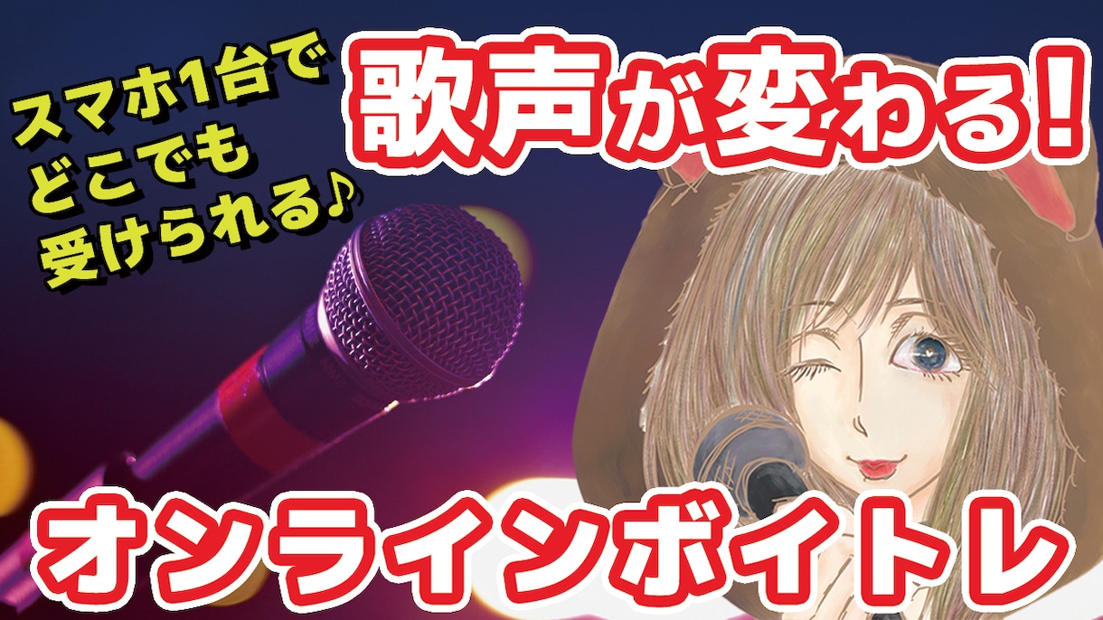 プロが聴く♪ビデオチャットで本格カラオケできます 顔出し不要✨プロの歌唱サポートが受けれるカラオケはここだけ イメージ3