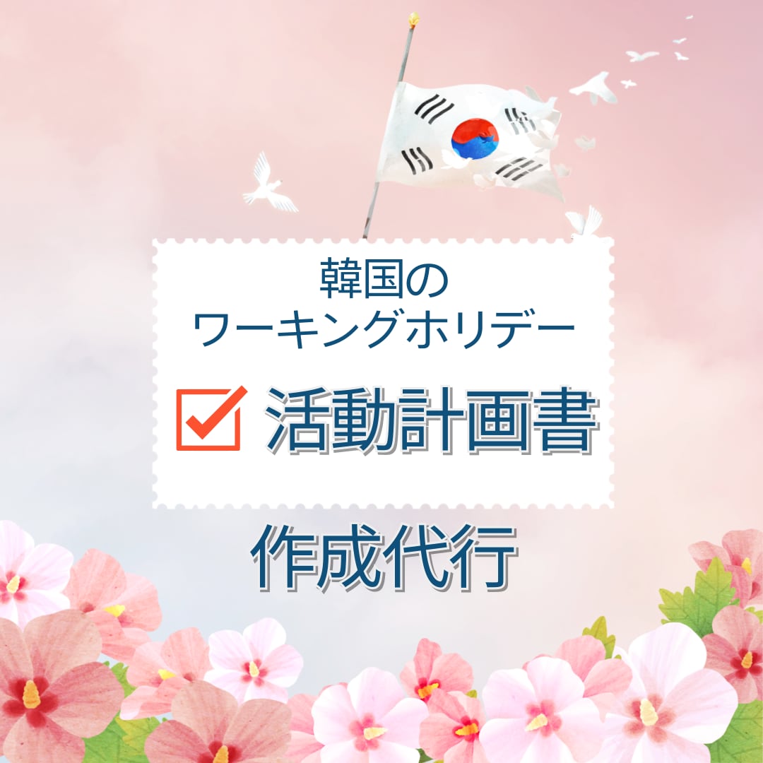 韓国のワーキングホリデー活動計画書作成を代行します ワーキングホリデー活動計画書作成·構成·翻訳 イメージ1