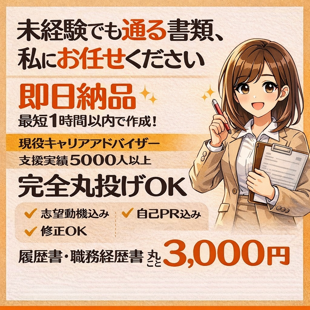 通る履歴書・職務経歴書0から作ります 0から一緒に整えます。今月のみ4000円！ イメージ1