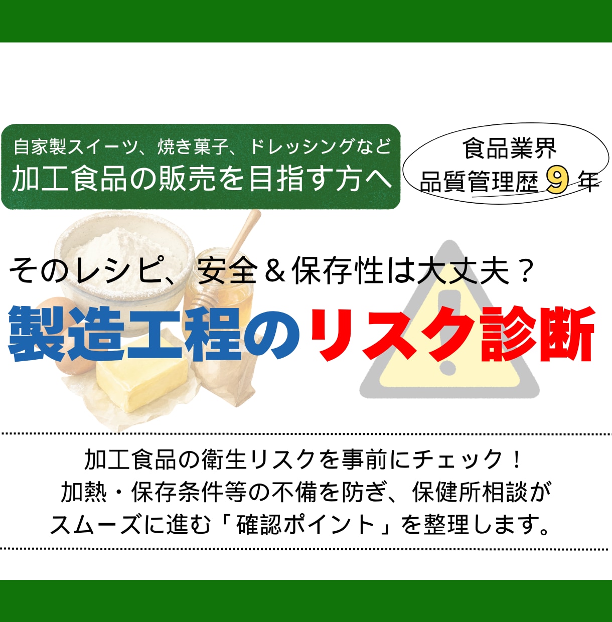 小規模食品事業者向け｜製造工程のリスク診断します はじめての食品加工！レシピの安全＆保存性を事前チェック イメージ1