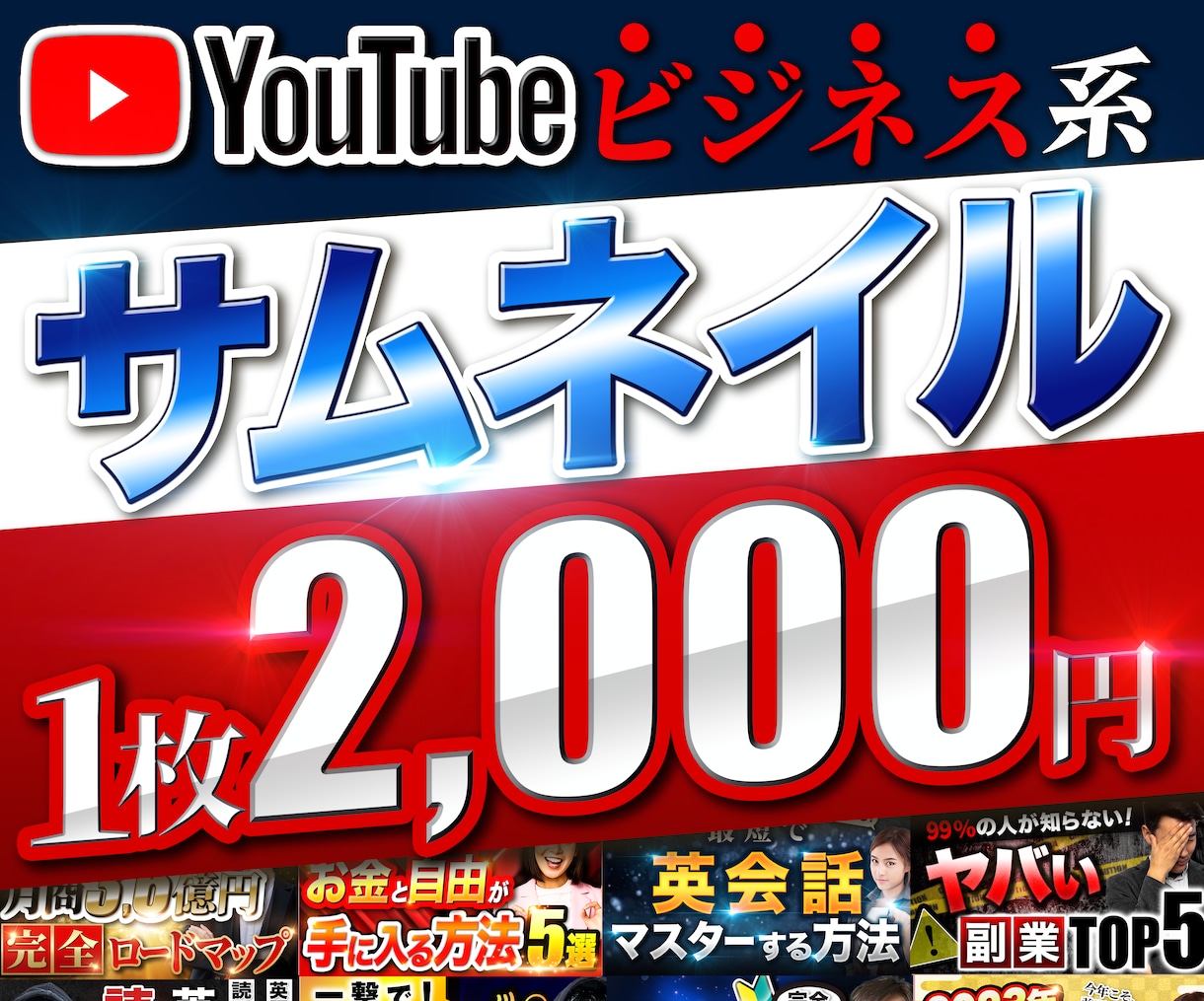 YouTubeサムネイル制作2000円より承ります 目立つサムネイルを専門クリエイターが制作いたします。 イメージ1