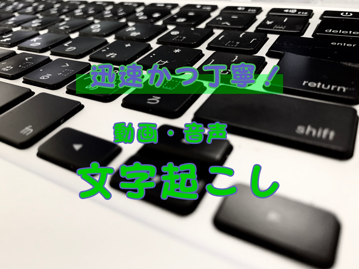 迅速かつ丁寧に文字起こします スピードと丁寧さを希望の方必見！ イメージ1