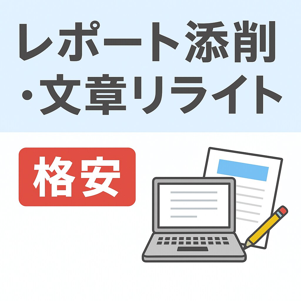 論理的で伝わる文章に改善します 『言いたいことが伝わらない…』をスッキリ解決！ イメージ1