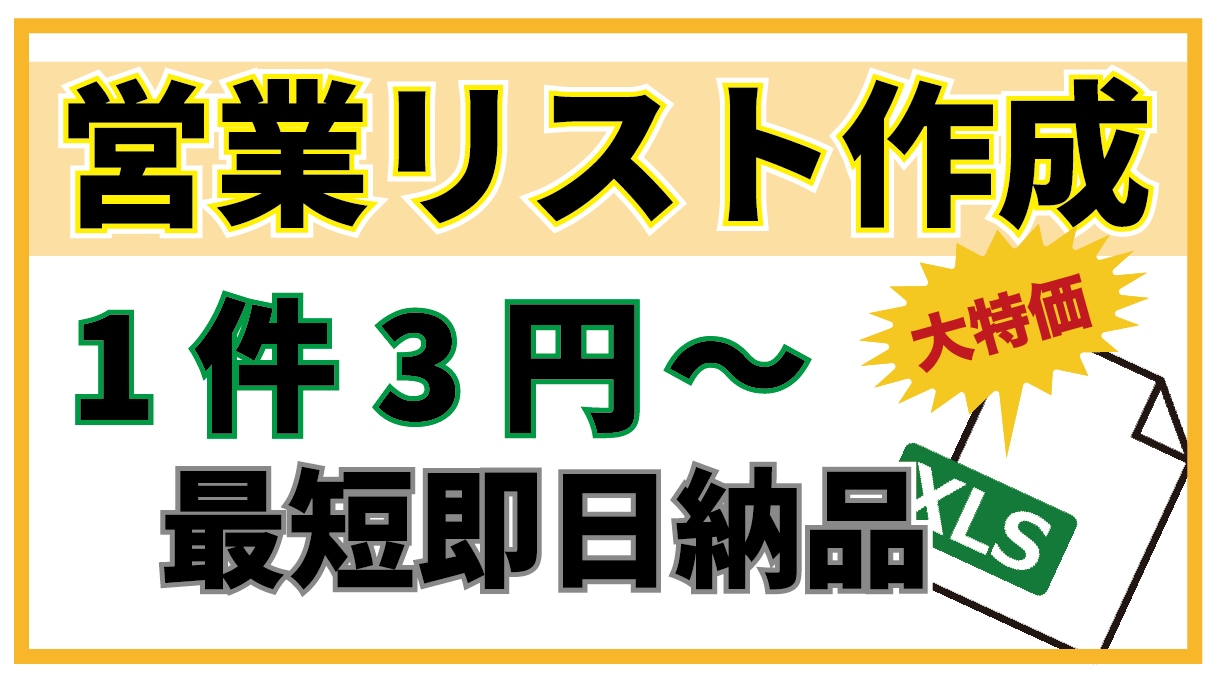 営業リスト作成／1件3円～より提供します 1件3円～・即日納品で営業リストを納品いたします イメージ1