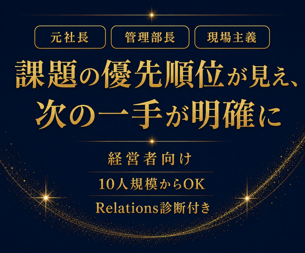 経営者の人と組織の悩みを聞き次の一手を明確にします 現場と経営両方の経験が強み。簡易診断で課題を整理します。 イメージ1