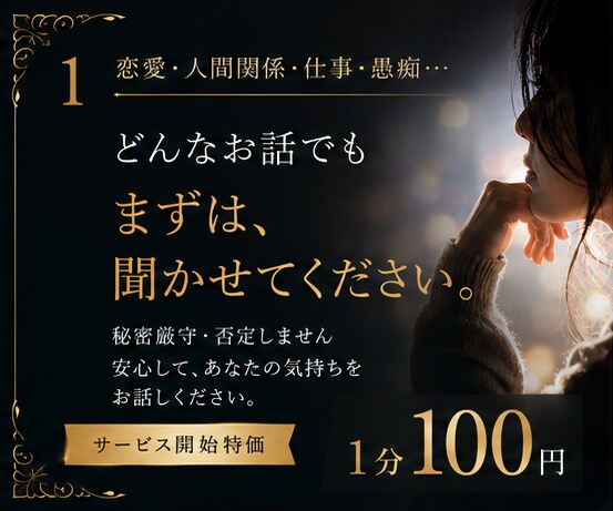 お試しOK! 短時間でも親身にお話うかがいます 知り合いや家族には話せない相談などなんでも聞かせてください イメージ1