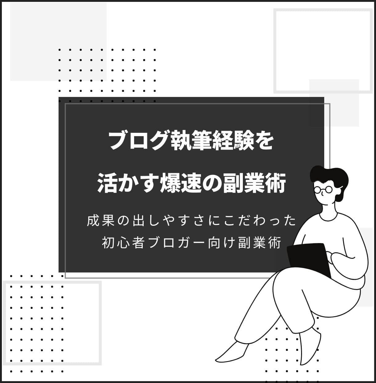 ブログ執筆経験を活かせる副業教えます 100記事書く前に副業収益をGetするための爆速戦略 イメージ1
