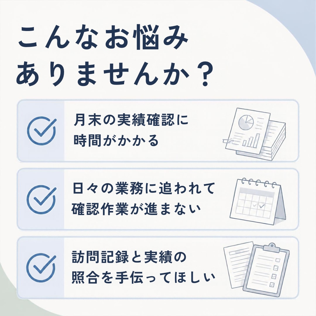 訪問看護の実績確認をサポートします 訪問看護事業所様向けに、実績確認業務のお手伝いをいたします イメージ2