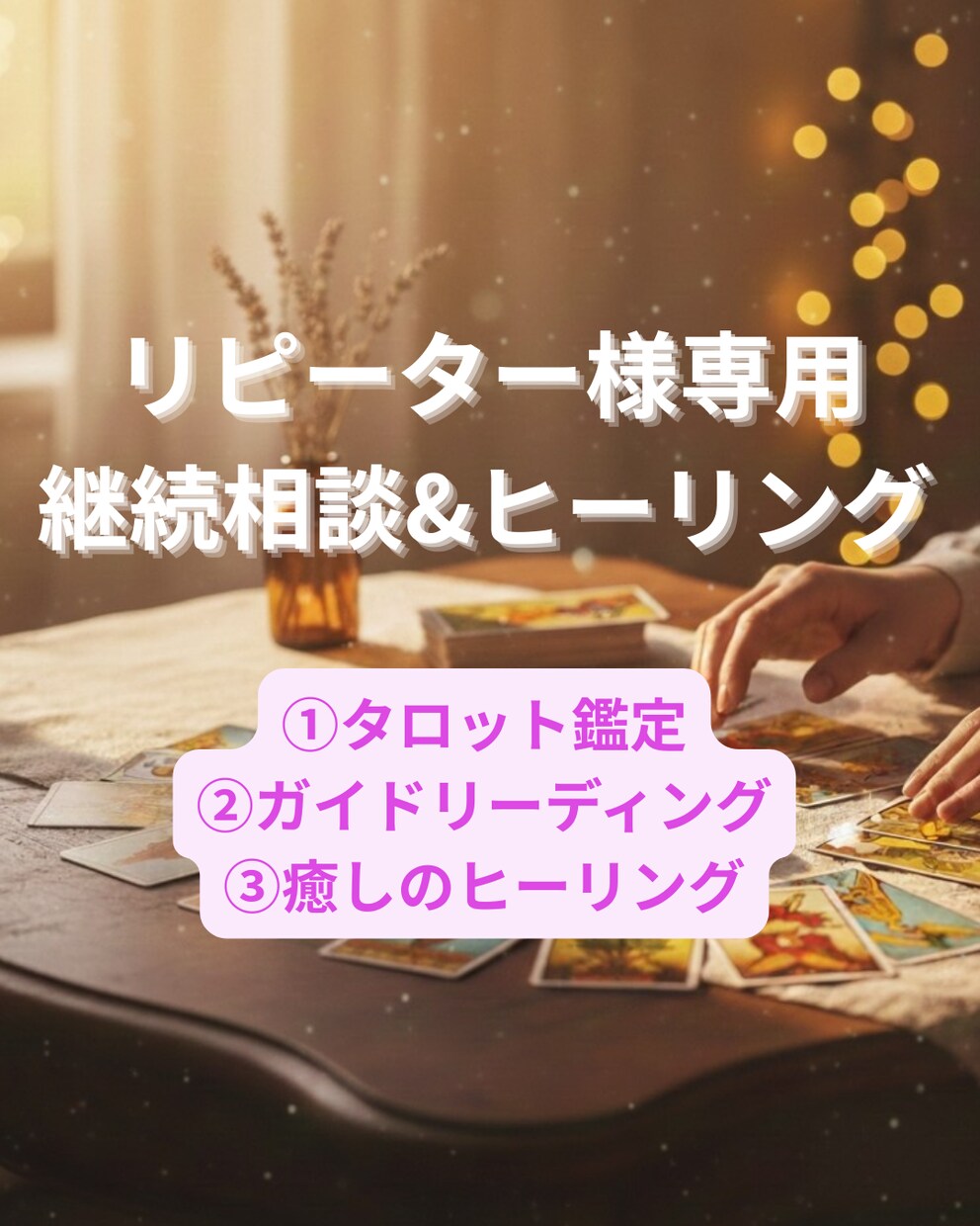 リピーター様専用◆寄り添う継続鑑定で心を整えます 前回のその後を大切に、どんなあなたもまるごと受け止めます イメージ1