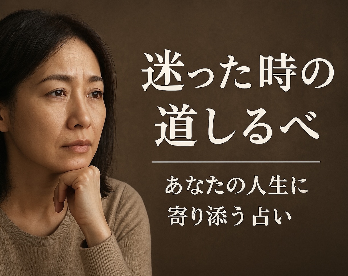 迷った時の道しるべ｜あなたの人生に寄り添い占います 心がふっと軽くなる“人生占い”で答えを一緒に見つけませんか？ イメージ1
