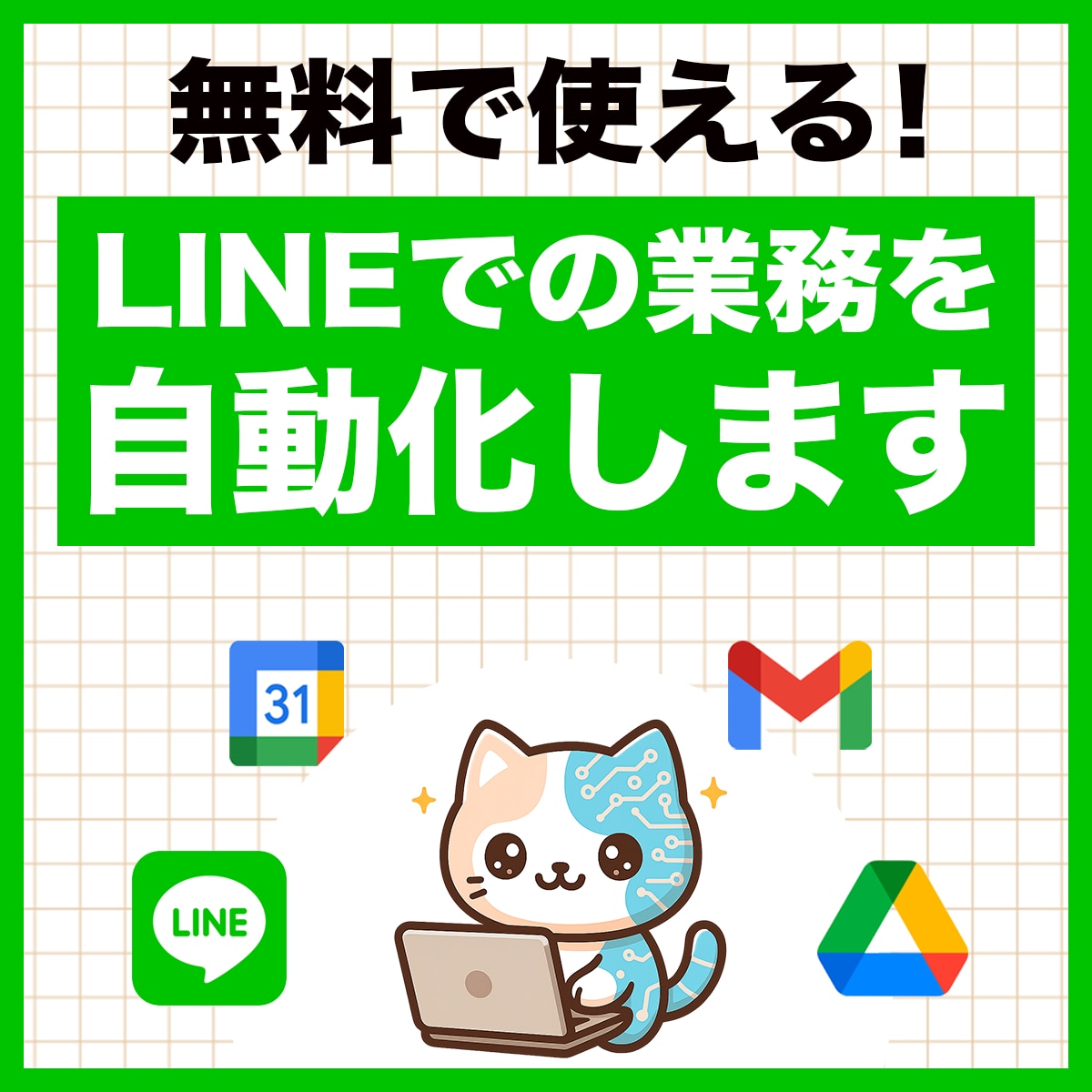 LINE BOTで業務効率化システムを作ります 【中小企業向け】面倒なLINE作業をまるごと自動化 イメージ1