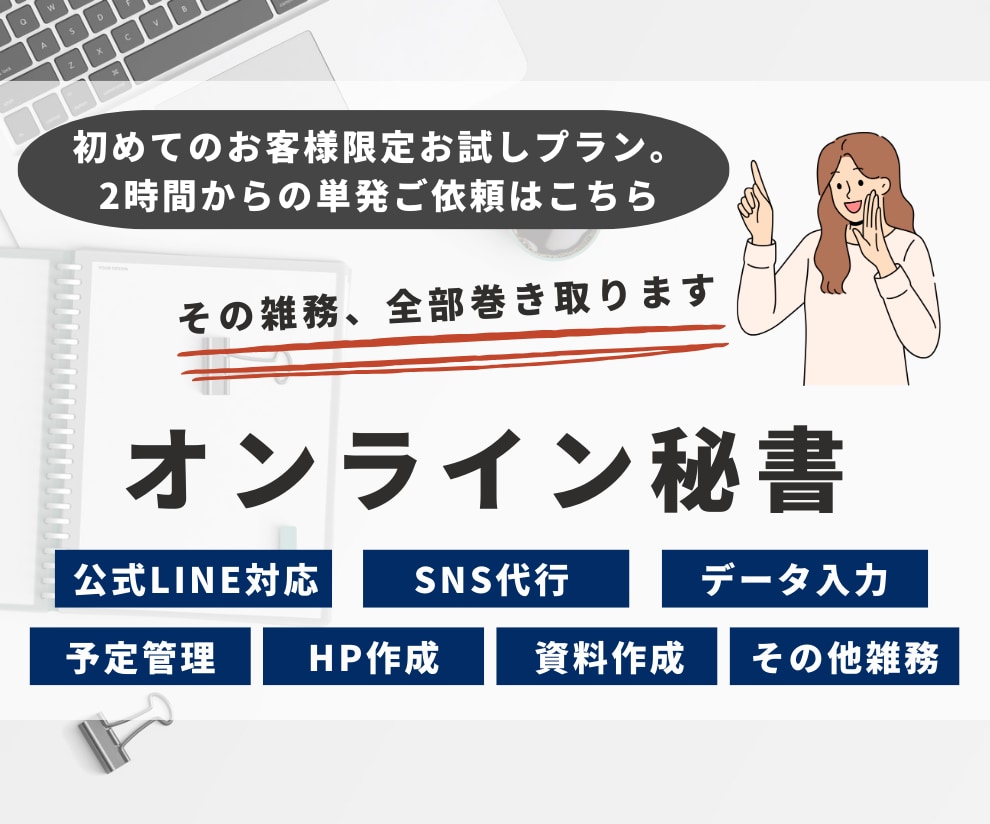 オンライン秘書　お試し価格で単発のご依頼を承ります 社員を雇うことなく業務の効率化を可能に！ イメージ1