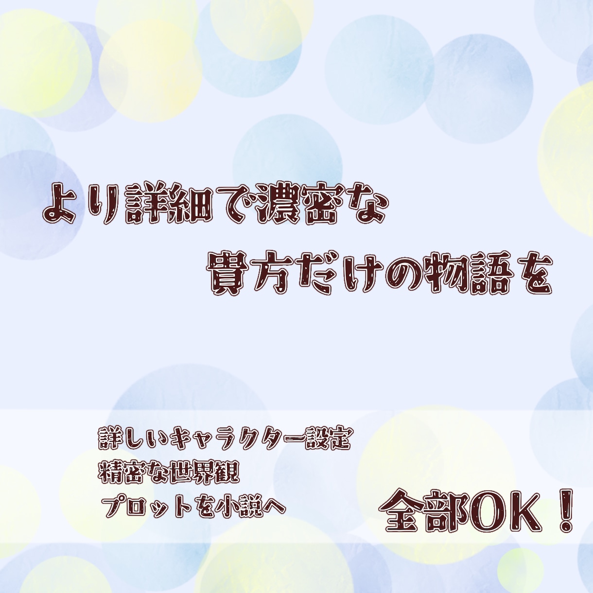 緻密な設定・キャラクター・プロットを物語にします あなたの中にある思いや物語を丁寧に小説にします イメージ1
