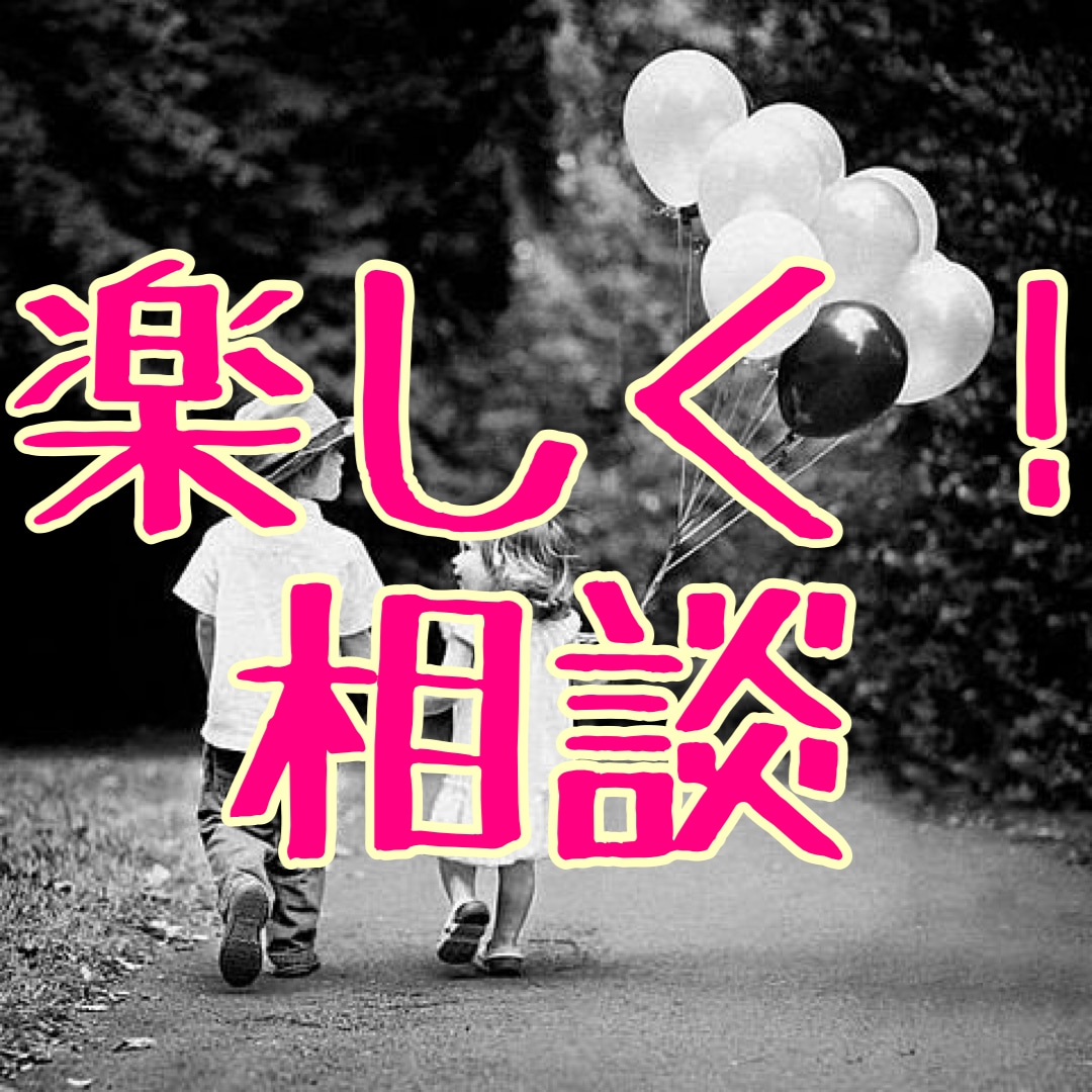 現実的なアドバイスをいたします 共感するだけではなくしっかり改善点を提示します！！ イメージ1