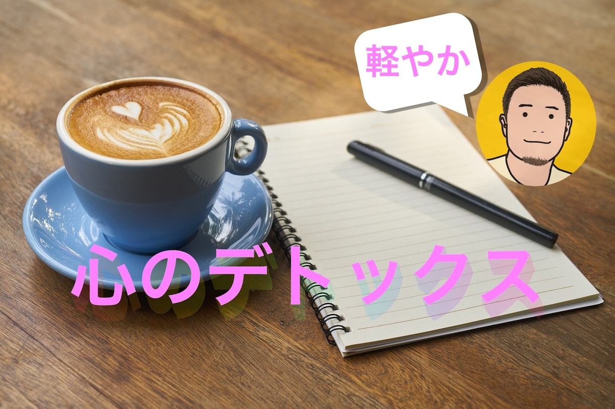 心のデトックス、やさしく、お聞きいたします 会話でストレス毒素を排出しちゃおう！✨ イメージ1