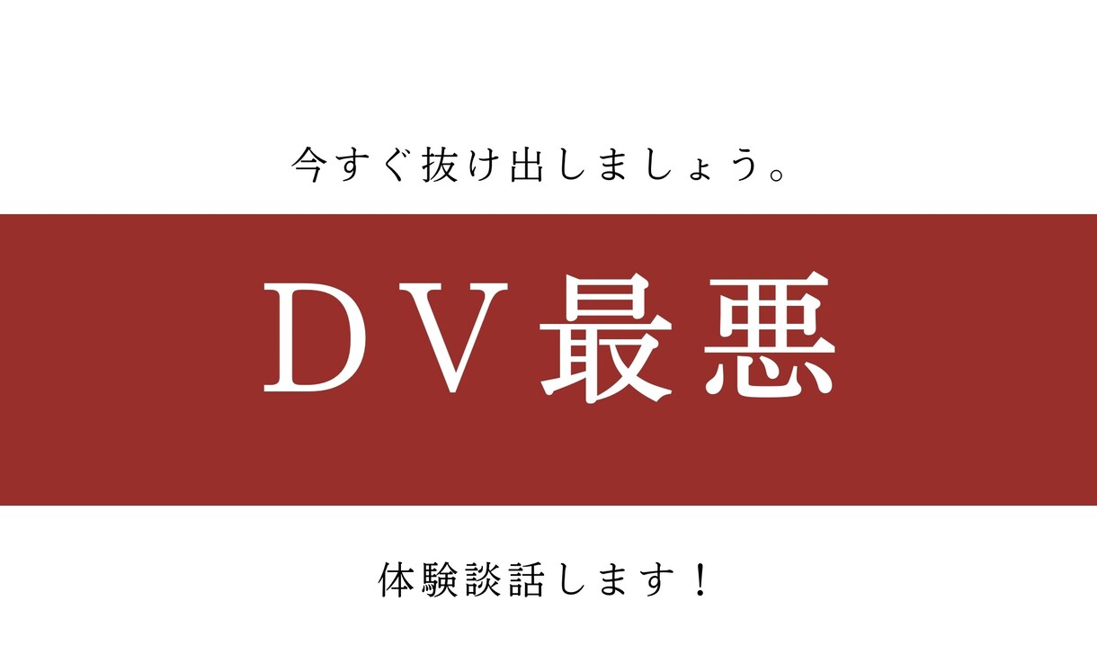 デートDV体験話します DVを受けてる人、別れるのが怖い人へ イメージ1