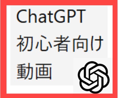 ChatGPT超初心者向け動画販売します これさえ見ればChatGPTが使えるようになる イメージ1