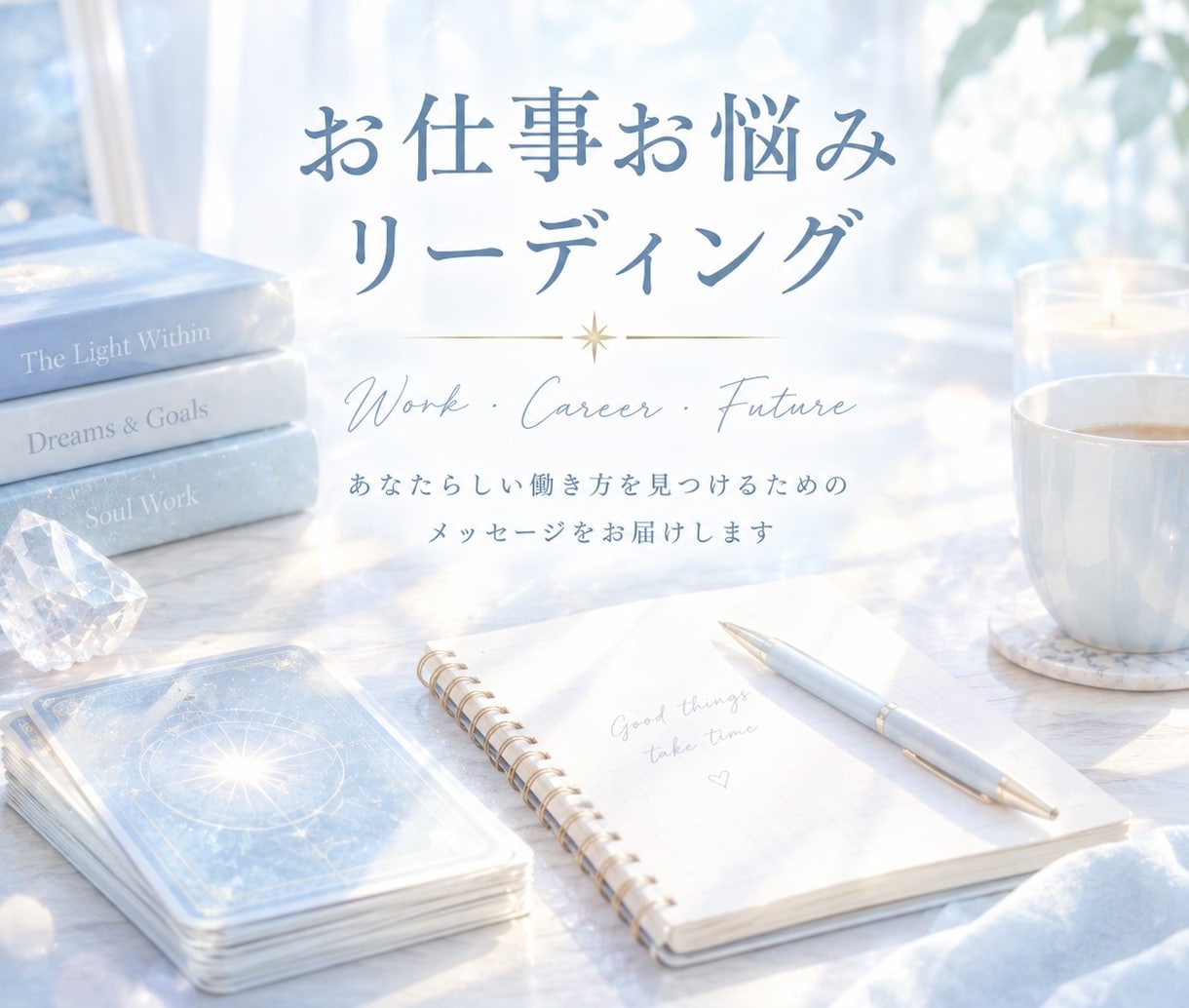 お仕事のお悩みを3枚のカードで読み解きます お仕事の方向性やこれからが気になるあなたへ イメージ1