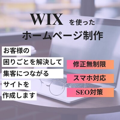 WIX|初心者でも更新できるHPを作成します 現役マーケターがお店の魅力を拡散できるHPを作成します！ イメージ2