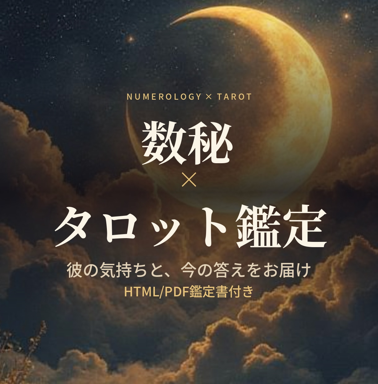 数秘×タロットで彼の気持ち視ます 深夜の答え合わせ占い、現実も見て答えを出します イメージ1