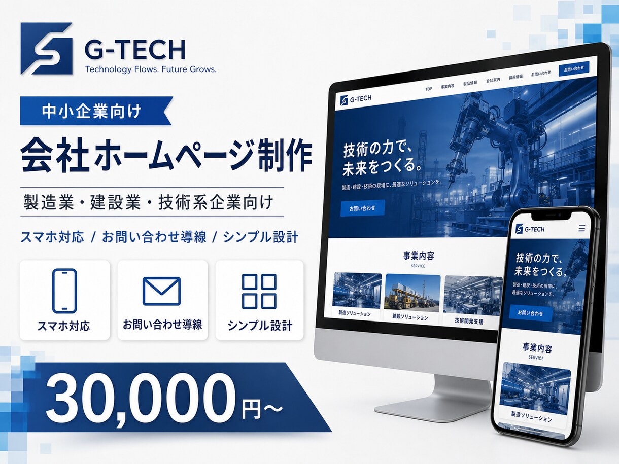 中小企業向け|信頼感あるホームページを制作します シンプルで信頼感のある会社ホームページを制作します。 イメージ1