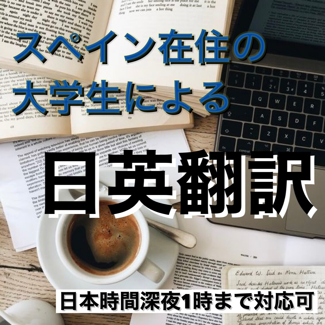 現役大学生が日本語→英語に翻訳します 読み手がスムーズに理解のできる丁寧な翻訳をします！ イメージ1