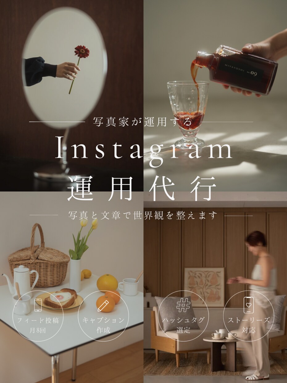 写真家がInstagram運用代行します 写真と文章で伝わる世界観づくりをお手伝いします イメージ1