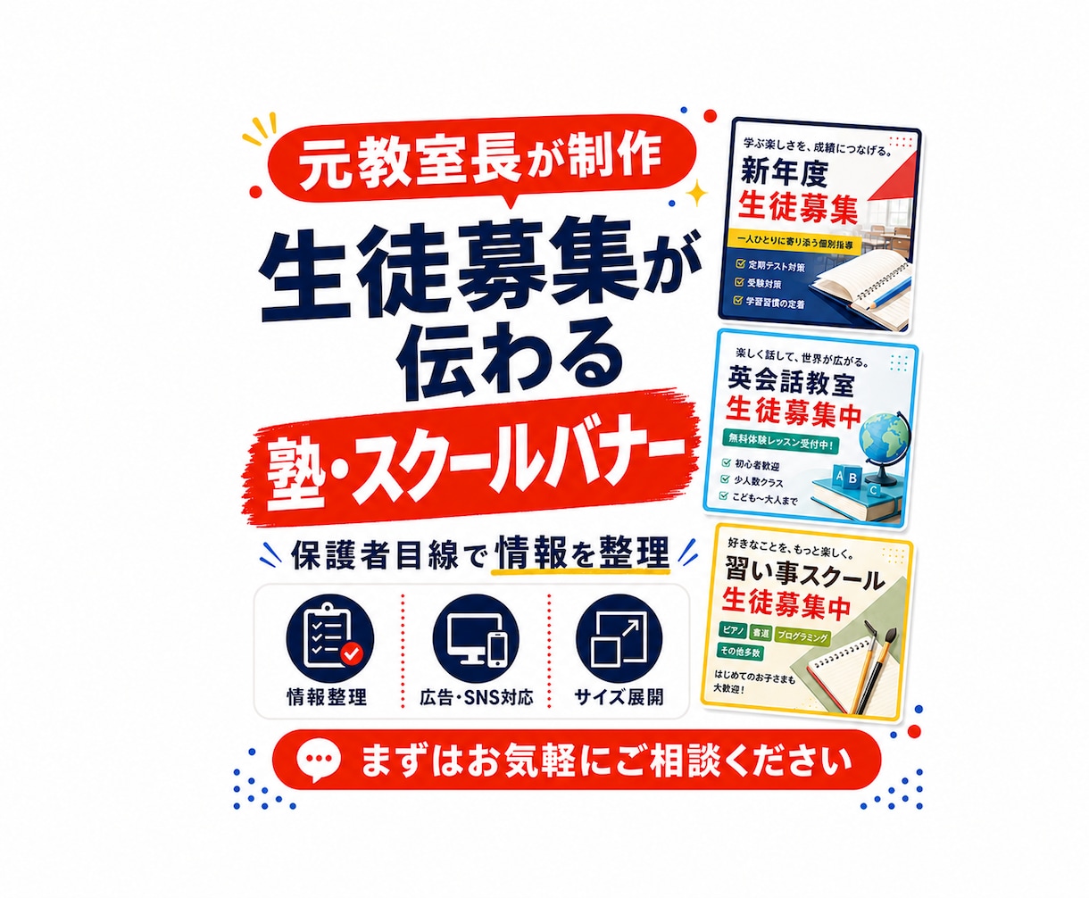 塾・スクールの広告バナーを制作します 元教室長が保護者に伝わる情報整理から対応します イメージ1