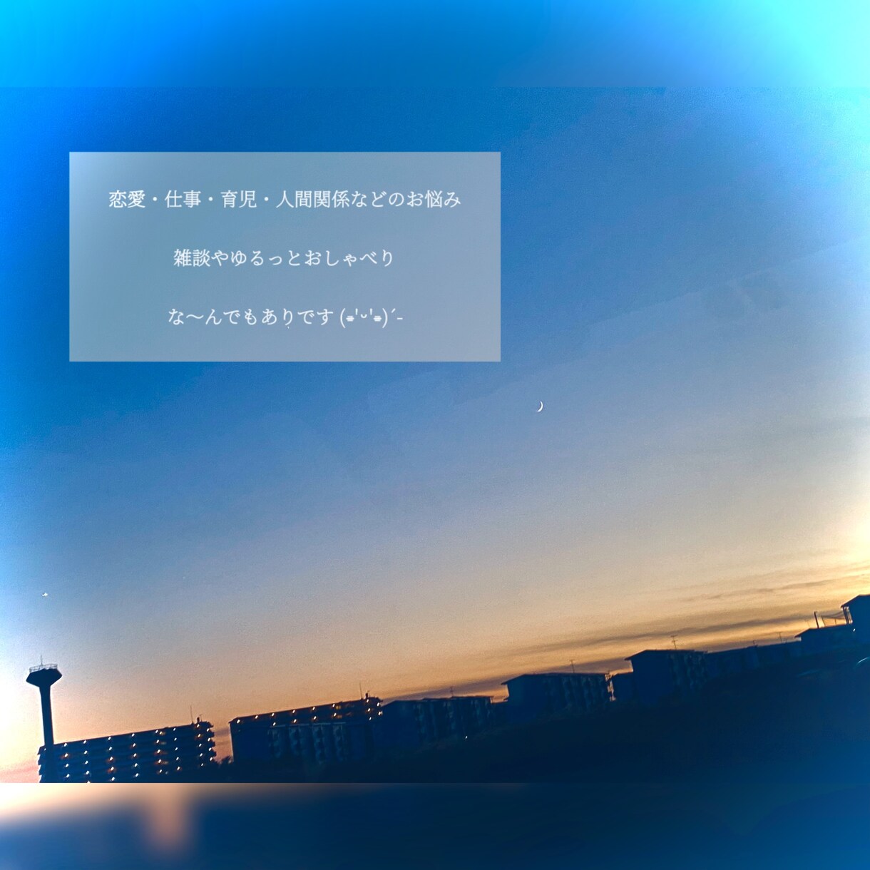 占い込⭐️育児ゆる相談✉️☘️元保育士寄り添います 子育て¦話し相手¦我が子自慢♡¦人柄鑑定¦安心感¦雑談¦占い イメージ6