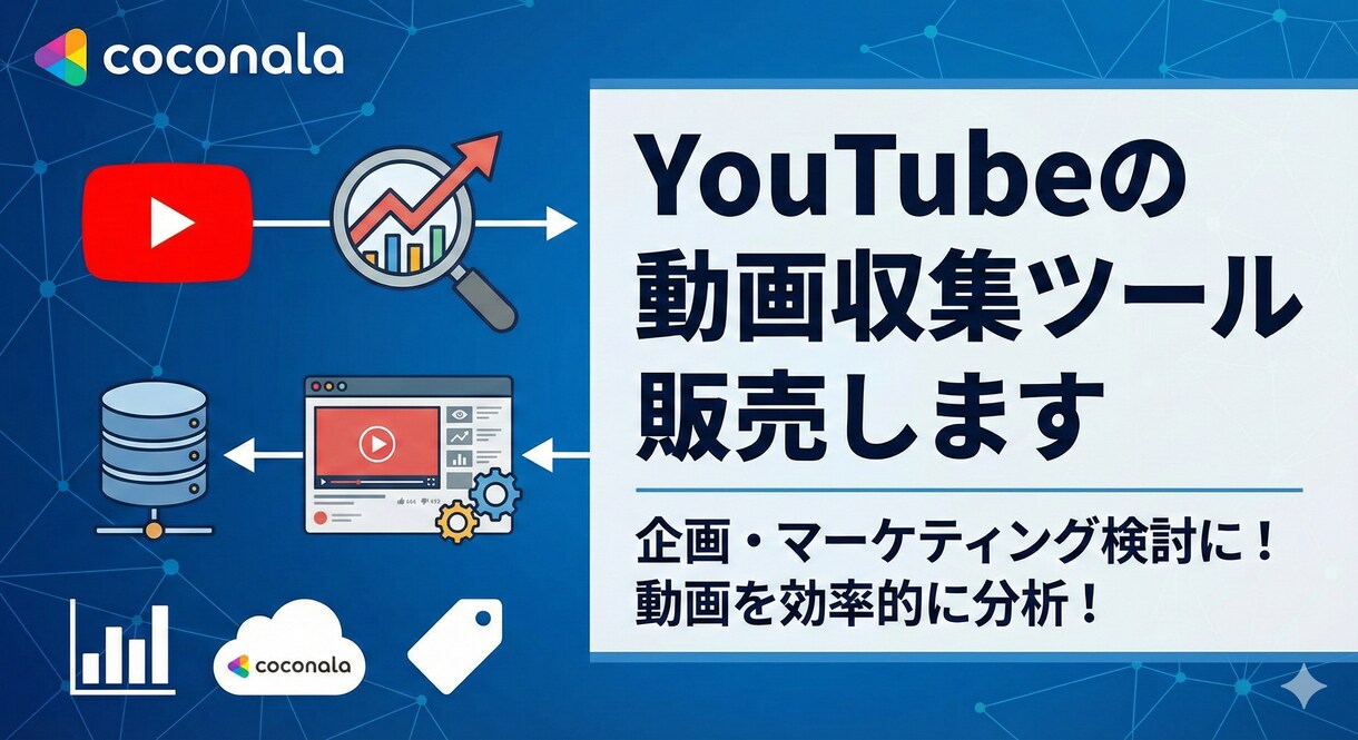 YouTubeの動画情報収集ツール販売します 企画検討・切り抜き動画検討に！人気動画のURLを集めよう！ イメージ1