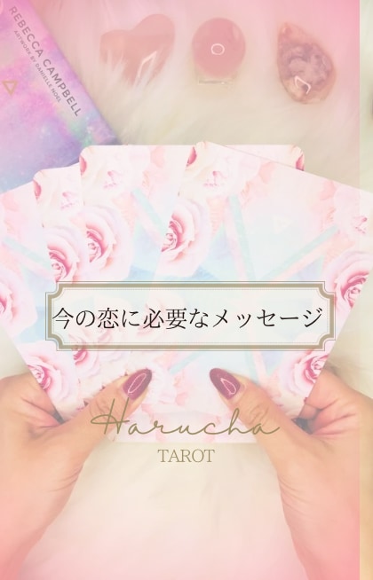 あの人の本当の気持ち丁寧にタロットでお伝えします 苦しい恋1人で抱えないで♡お悩みにそっと寄り添うタロット鑑定 イメージ1