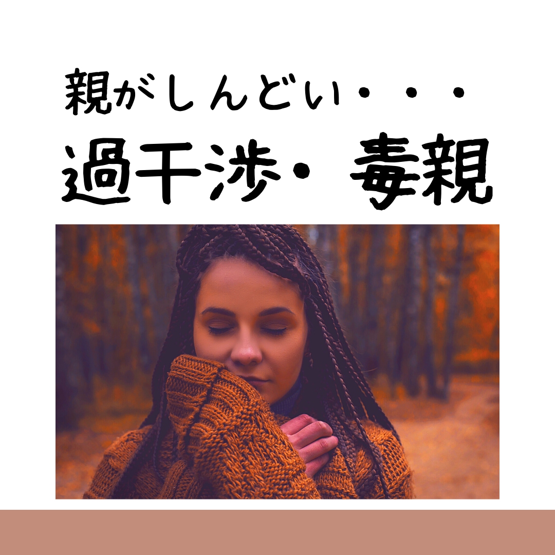 親の過干渉がしんどい方お話し聴きます 親の幸せのためにあなたやパートナーが我慢 それって毒親? イメージ1