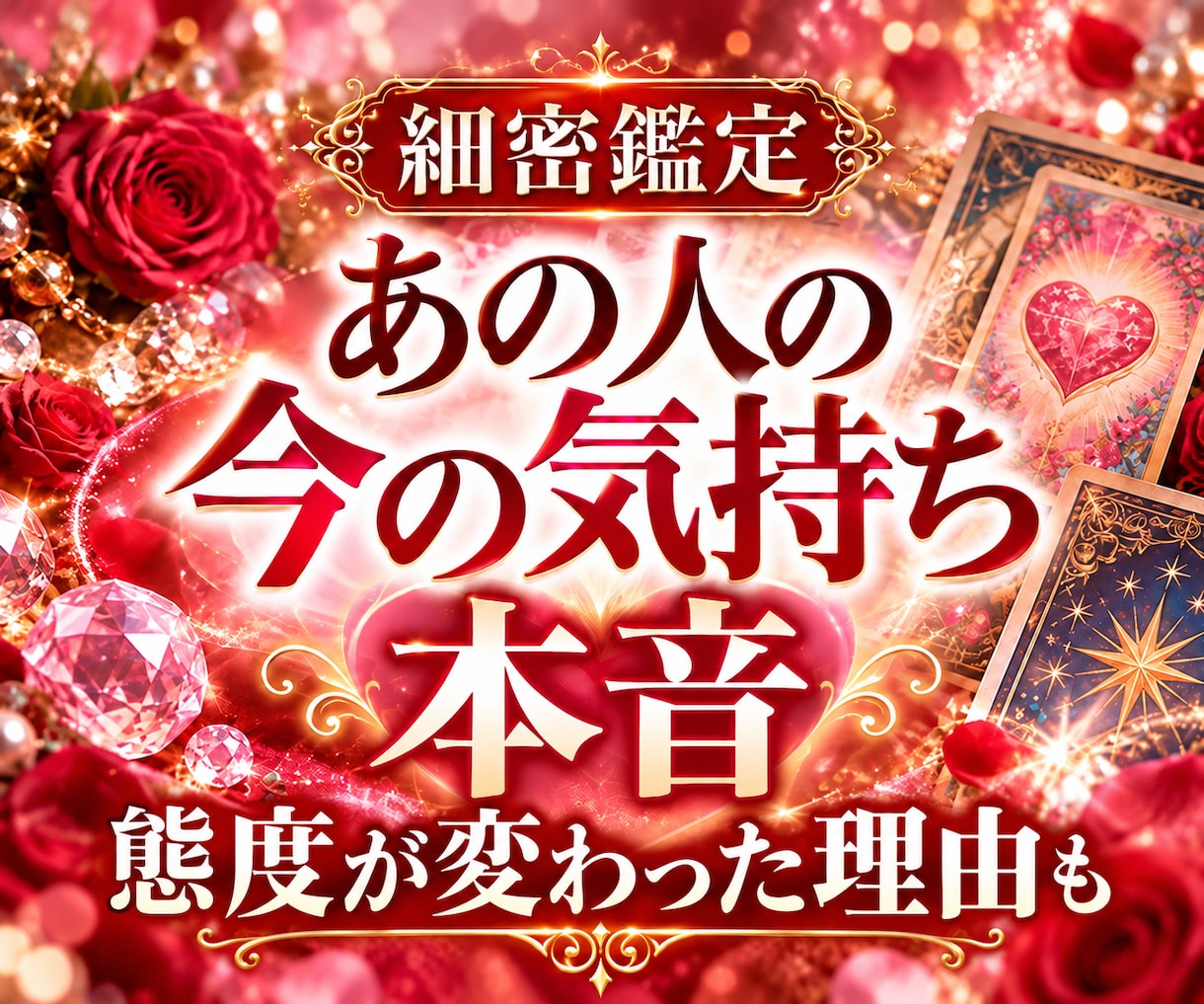 あの人の今の気持ちと本音を霊感で占います 連絡が減った、態度が変わった…その理由も丁寧に読み解きます イメージ1