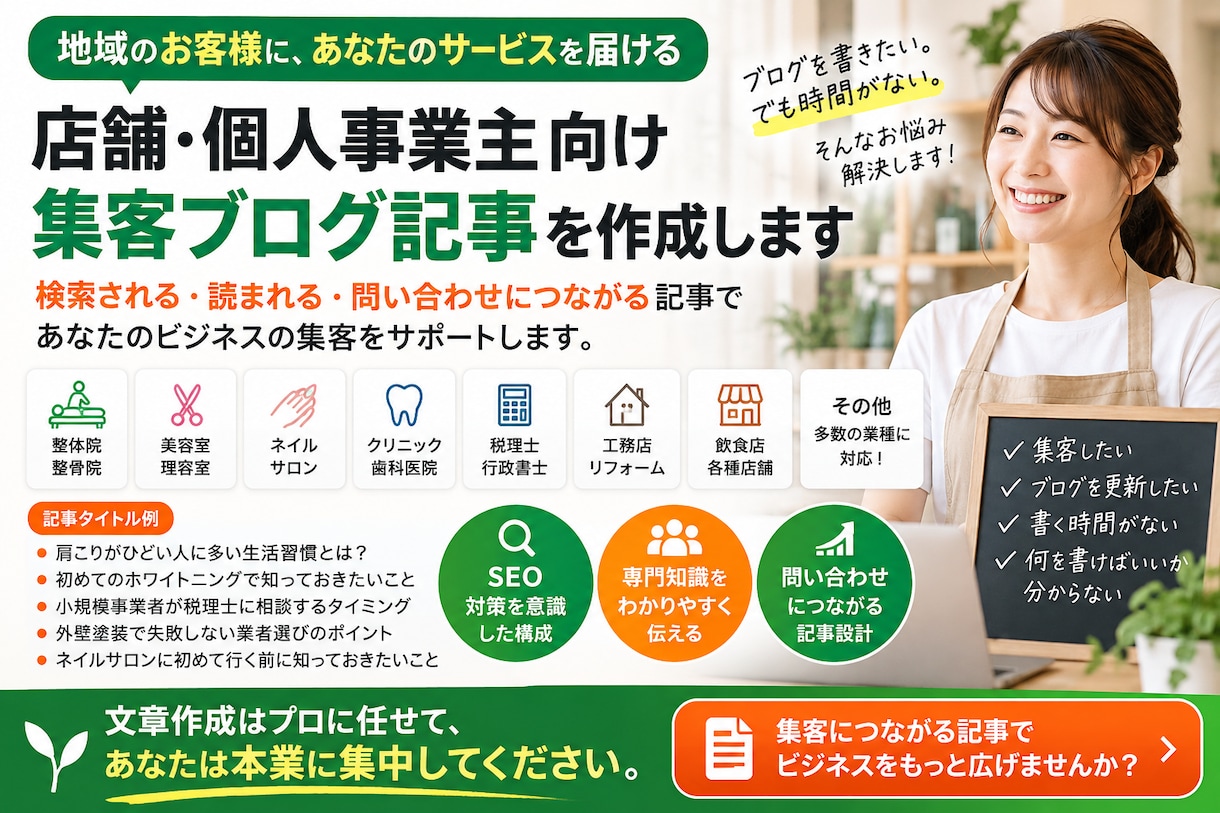 店舗・個人事業主向け集客ブログ記事作成します 検索される・読まれる・問い合わせにつながる記事作成 イメージ1