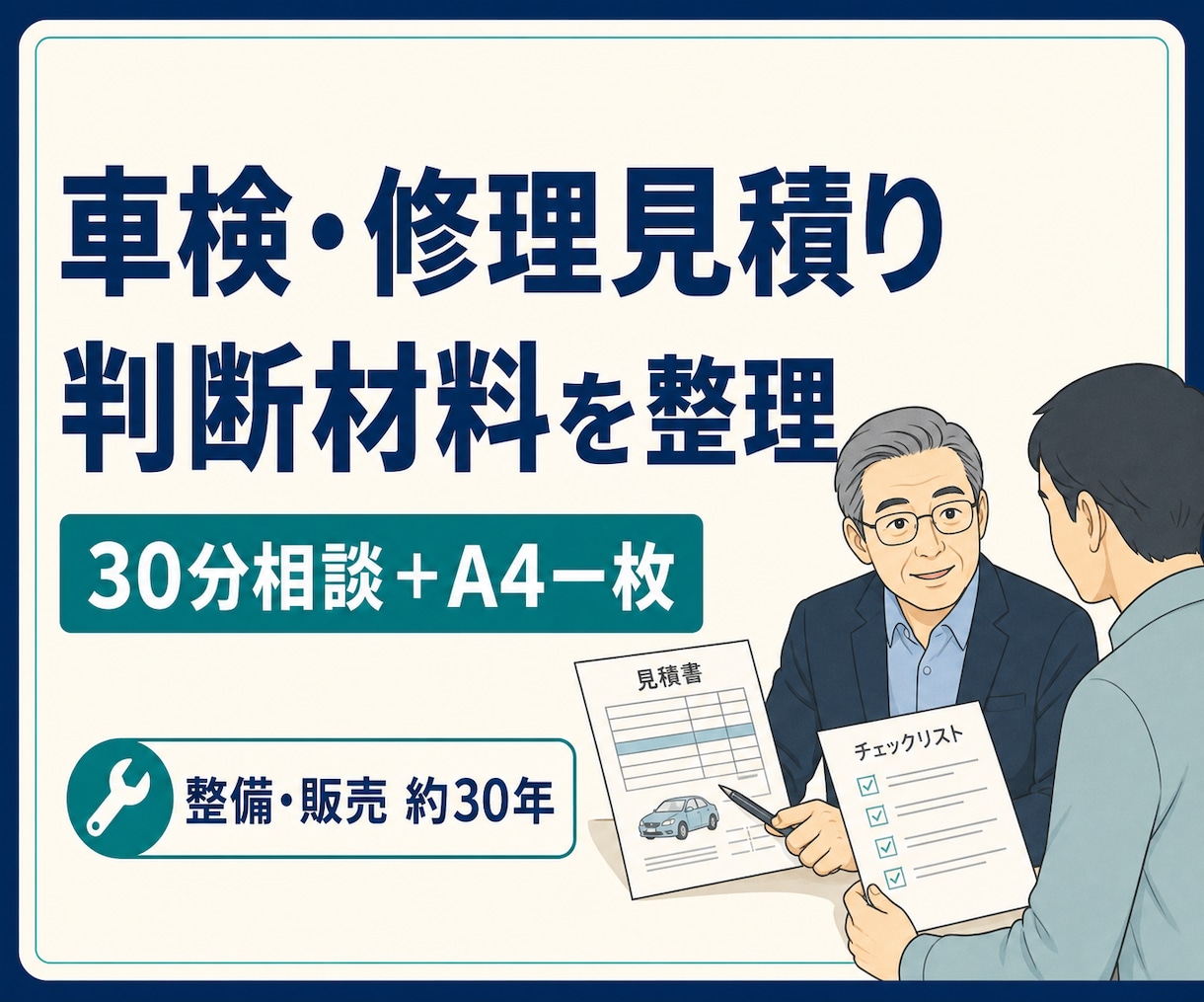 車検・修理見積りの判断材料を整理します 店へ聞く質問と比較材料をA4一枚にまとめます イメージ1