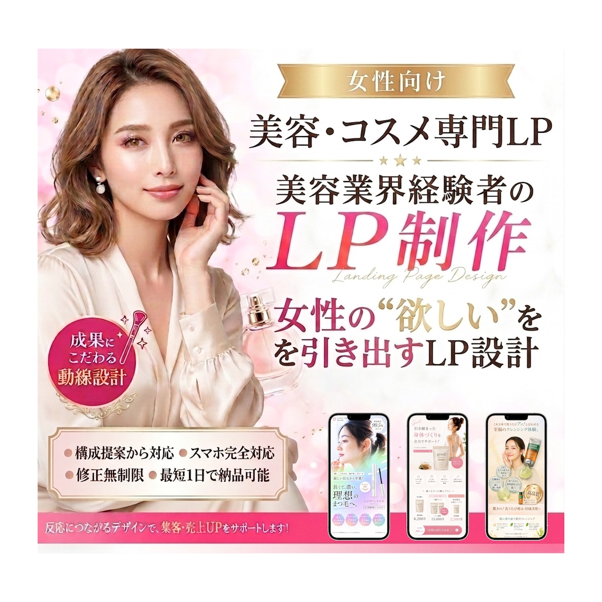 美容・コスメLP専門｜売れるLPを制作します ★女性が思わず欲しくなる導線を設計★ イメージ1
