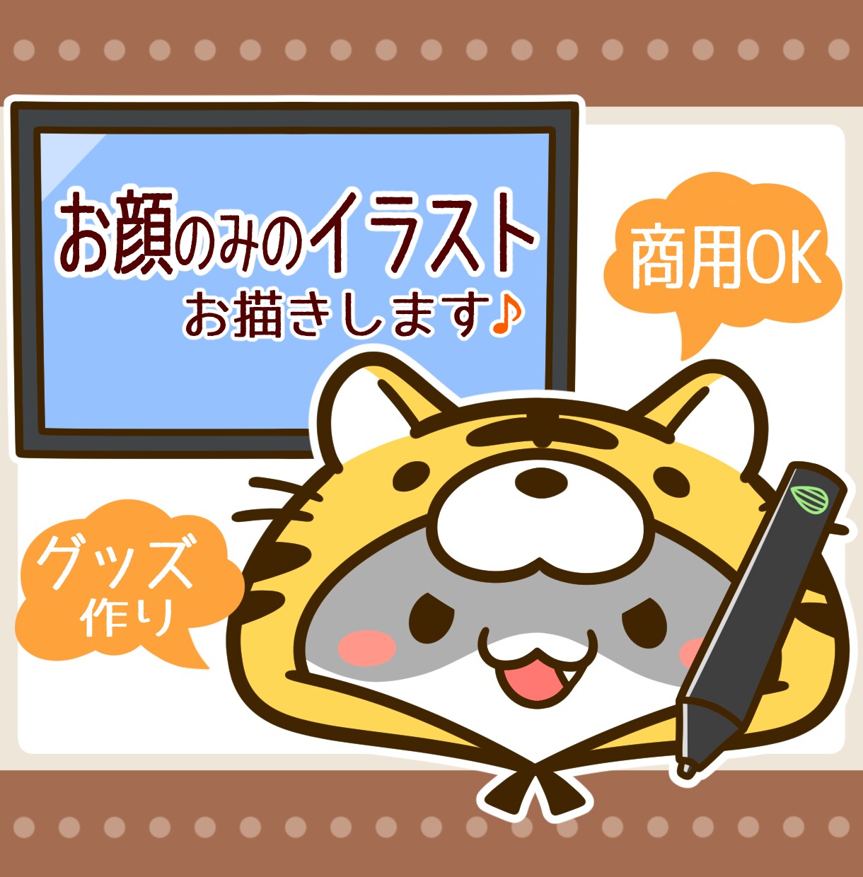 お顔のみで目立つ！可愛い動物イラスト制作します お顔アップで印象的！アイコンや動画配信等にオススメ♪ イメージ1