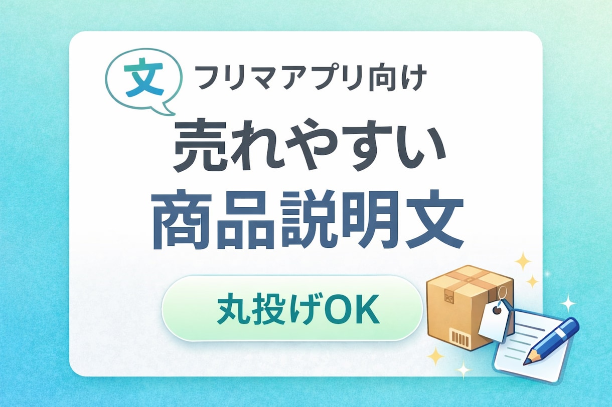 商品説明文の作成します 【AI活用】メルカリ・ラクマで売れる商品説明文を作成します。 イメージ1