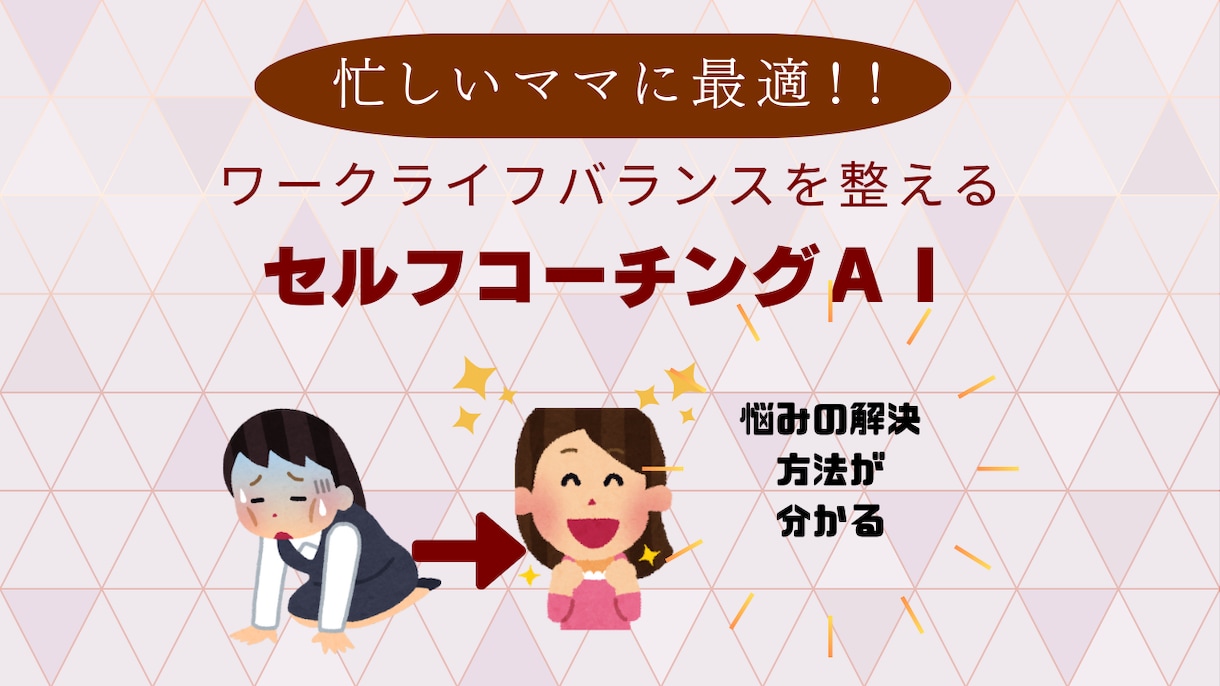 ワーママ経営者の思考整理をAIで助けます 仕事も家庭も“私らしく”ワーママ経営者のセルフコーチングAI イメージ1