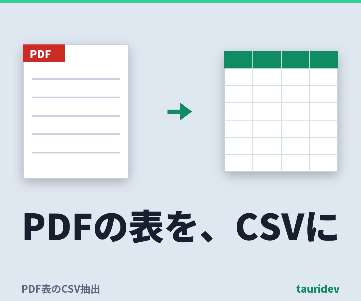 PDFの表をExcel・CSVに変換します 明細PDFを列ごと取り出しCSVに。合計で検算・総額表示 イメージ1