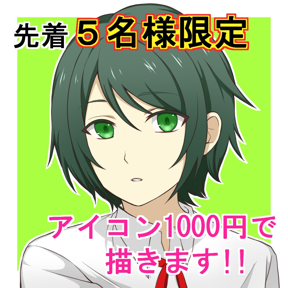受付休止中。1000円でSNS用アイコンを描きます 納期は最短2～3日！お気軽にご相談ください イメージ1
