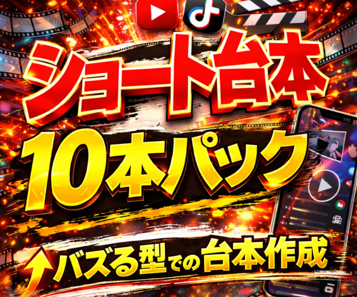 即使えるショート動画台本を10本まとめて作成します TikTok/YouTube等でバズる型の台本を作成します イメージ1