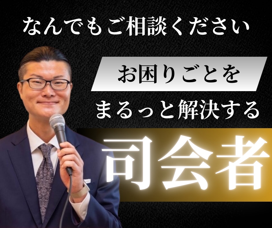 イベント・ブライダルなど、司会のご相談お受けします まずは、お気軽にご相談ください! イメージ1